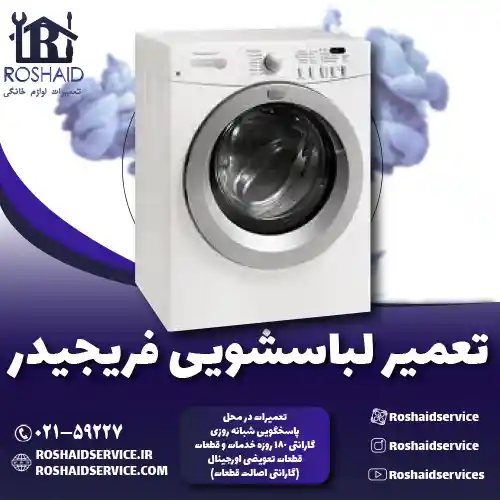 تعمیر لباسشویی فریجیدر روشاید سرویس